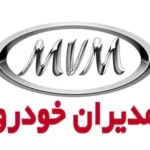 مدیران خودرو، به عنوان یکی از شرکت‌های برجسته و پیشرو در صنعت خودروسازی ایران است.