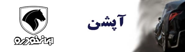 2ایران خودرو