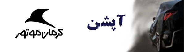 2کرمان موتور
