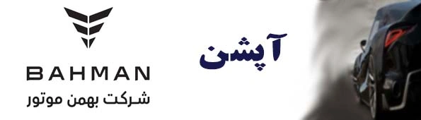بهمن موتور2