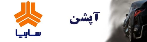 سایپا3