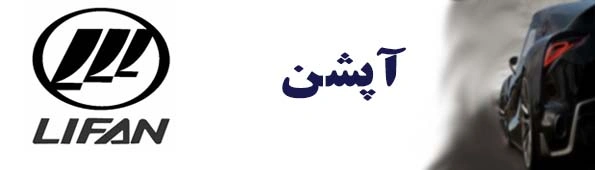 لیفان موتور2
